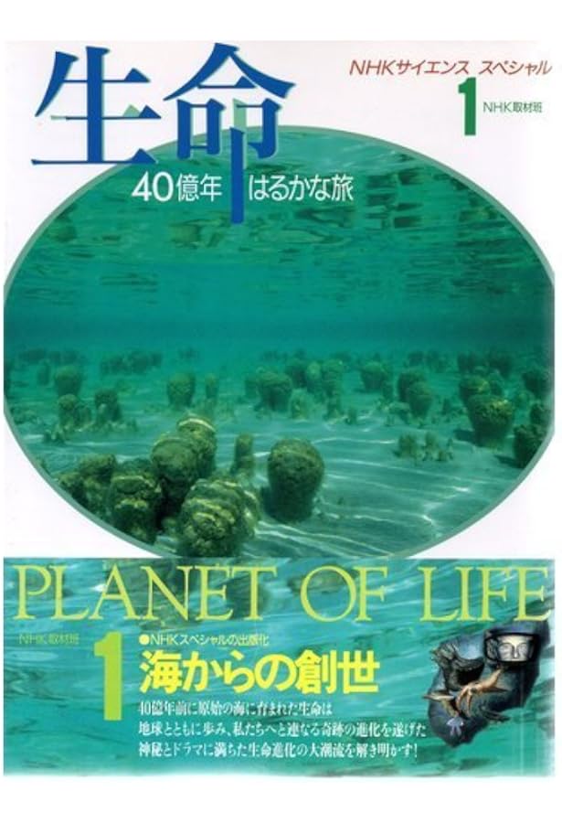 Amazon.co.jp: 生命 40億年はるかな旅 (1) 海からの創世 進化の不思議