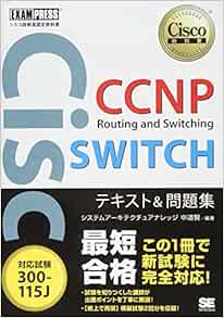 シスコ技術者認定教科書 Ccnp Routing And Switching Switch テキスト 問題集 対応試験 300 115j システムアーキテクチュアナレッジ 中道 賢 本 通販 Amazon