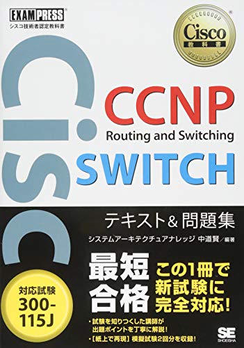 シスコ技術者認定教科書 CCNP Routing and Switching SWITCH テキスト&問題集 [対応