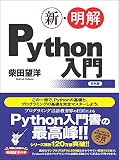 新・明解Python入門 (新・明解シリーズ) 新・明解Python入門 (新・明解シリーズ)