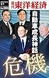 自動車成長神話の危機―週刊東洋経済eビジネス新書No.184