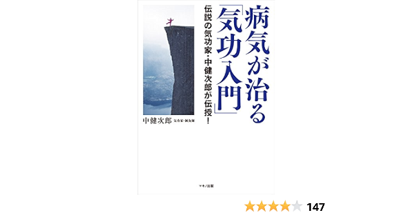 病気が治る 気功入門 中健次郎 医学 薬学 Kindleストア Amazon