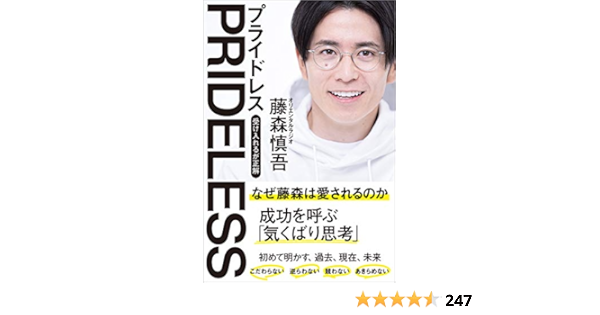 Amazon Co Jp Prideless プライドレス 受け入れるが正解 藤森慎吾 本