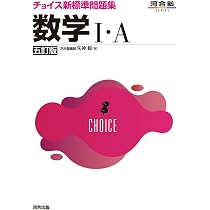 チョイス新標準問題集 数学II 六訂版 (河合塾SERIES) | 中森信弥 |本