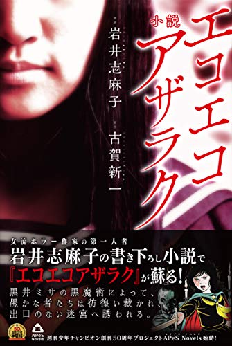 岩井志麻子:小説 エコエコアザラク (APeS Novels)