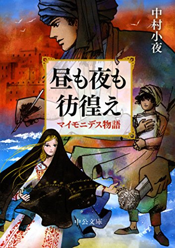 昼も夜も彷徨え - マイモニデス物語 (中公文庫)