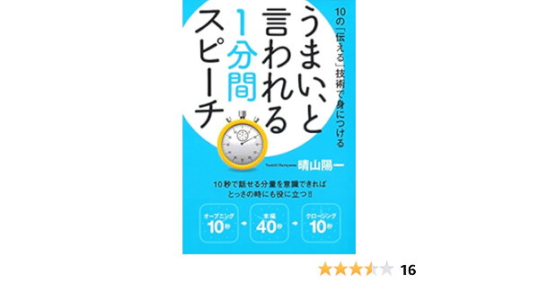 うまい といわれる1分間スピーチ 10の 伝える 技術で身につける 晴山 陽一 本 通販 Amazon