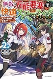 無敵の万能要塞で快適スローライフをおくります 2 ~フォートレス・ライフ~ (カドカワBOOKS)
