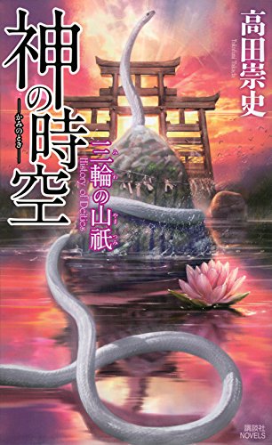神の時空 -三輪の山祇- (講談社ノベルス)