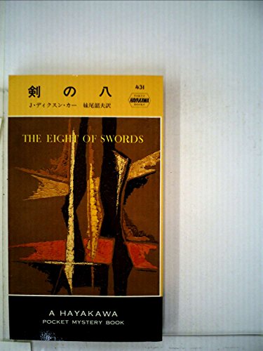 剣の八 (1958年) (世界探偵小説全集)