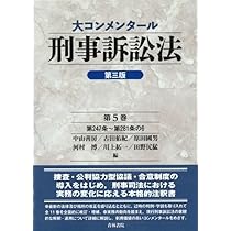 大コンメンタール刑事訴訟法(第3版) (第2巻) | 中山 善房, 古田 佑紀
