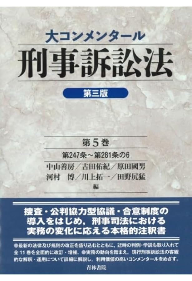 大コンメンタール刑事訴訟法(第3版) (第2巻) | 中山 善房, 古田 佑紀