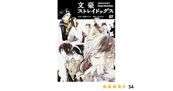 文豪ストレイドッグス 7 カドカワコミックス エース 春河35 朝霧 カフカ 本 通販 Amazon