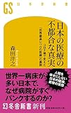 日本の医療の不都合な真実 コロナ禍で見えた「世界最高レベルの医療」の裏側 (幻冬舎新書)