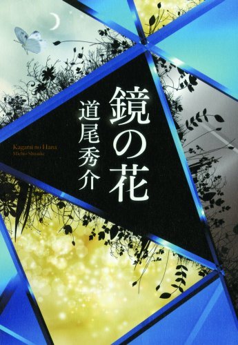 道尾秀介:鏡の花