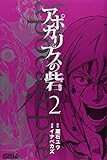 アポカリプスの砦(2) (ライバルKC)