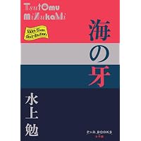 水上勉社会派短篇小説集 無縁の花 | 水上 勉 |本 | 通販 | Amazon