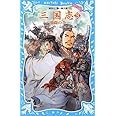 三国志(3) -激闘の巻- (講談社青い鳥文庫)
