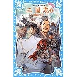 三国志(3) -激闘の巻- (講談社青い鳥文庫)