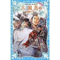 三国志(1) ~飛龍の巻~ (講談社青い鳥文庫 GO!GO! 510-1) | 小沢 章友