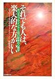 それでも人は,楽天的な方がいい: ポジティブ・マインドと自己説得の心理学