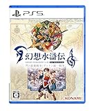 PS5版 幻想水滸伝 I&II HDリマスター 門の紋章戦争 / デュナン統一戦争 【Amazon.co.jp限定】オリジナルデザインスリーブケース 付き