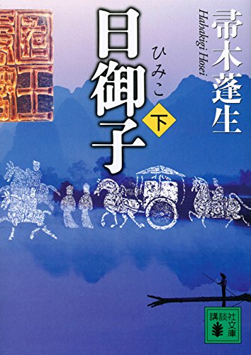 帚木蓬生:日御子(下) (講談社文庫)