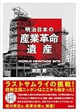 明治日本の産業革命遺産 ラストサムライの挑戦！ 技術立国ニッポンはここから始まった