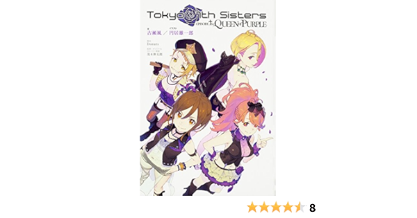 Tokyo 7th Sisters Episode The Queen Of Purple 古瀬風 円居雄一郎 Donuts 茂木 伸太郎 茂木 伸太郎 本 通販 Amazon