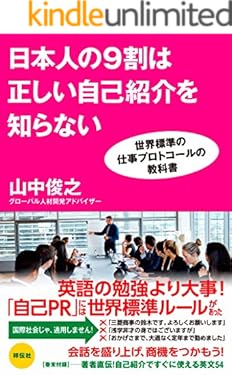 日本人の9割は正しい自己紹介を知らない　世界標準の仕事プロトコールの教科書