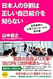 日本人の9割は正しい自己紹介を知らない　世界標準の仕事プロトコールの教科書 by sawady51