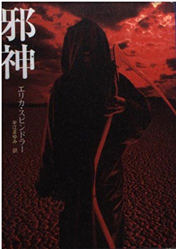 エリカ・スピンドラー:邪神 (MIRA文庫)