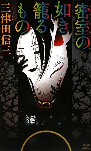 密室の如き籠るもの (講談社ノベルス)