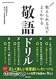 教えられるほどよくわかる敬語ドリル (サクラムック)