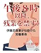 午後８時以降、残業を禁ず！　伊藤忠商事が仕掛けた労働革命 (朝日新聞デジタルSELECT)