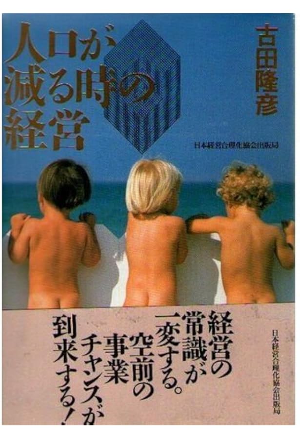 超ビジュアル版 人口減少逆転ビジネス | 古田 隆彦 |本 | 通販 | Amazon