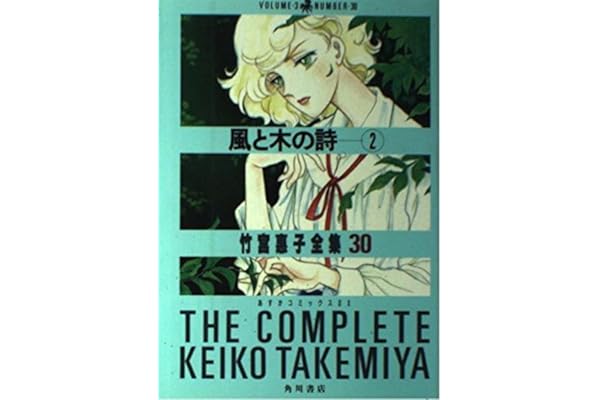 竹宮恵子全集 30 風と木の詩 2 あすかコミックスdx 竹宮 恵子 本 通販 Amazon