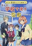 まんが敬語なんでも辞典 (1) (まんが敬語なんでも辞典 1)