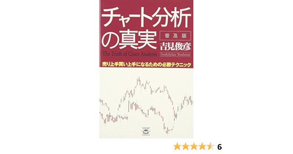 チャート分析の真実 普及版 売り上手買い上手になるための必勝テクニック Twj Paper Backs 吉見 俊彦 本 通販 Amazon
