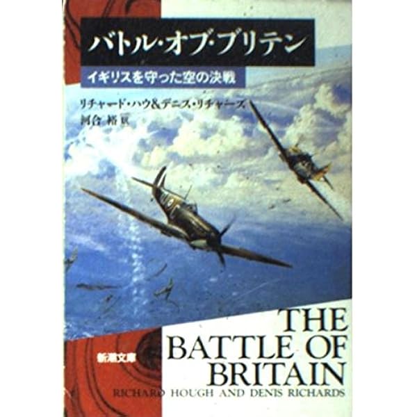 バトル オブ ブリテン イギリスを守った空の決戦 新潮文庫 ハウ リチャード リチャーズ デニス Houghs Richard Richards Denis 裕 河合 本 通販 Amazon
