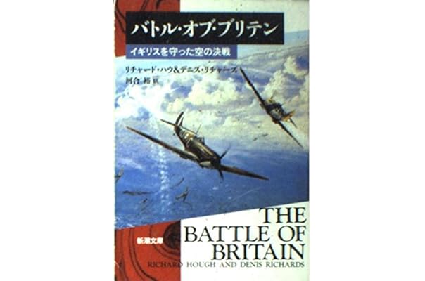 バトル オブ ブリテン イギリスを守った空の決戦 新潮文庫 ハウ リチャード リチャーズ デニス Houghs Richard Richards Denis 裕 河合 本 通販 Amazon