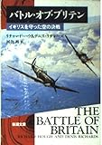 バトル・オブ・ブリテン―イギリスを守った空の決戦 (新潮文庫)