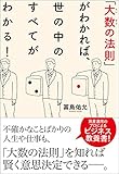 「大数の法則」がわかれば、世の中のすべてがわかる!