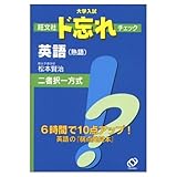 ド忘れチェック 英語(熟語)