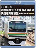 湘南新宿ライン 東海道線直通快速運転席展望 【ブルーレイ版】 [Blu-ray]