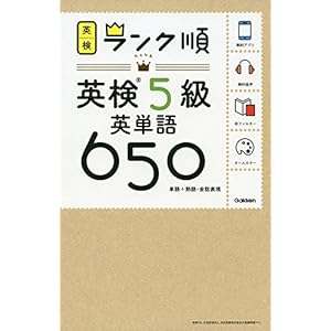 ランク順英検5級英単語650 (英検ランク順) ランク順英検5級英単語650 (英検ランク順)