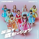 らゔ♡戦セーション (SG+DVD）（初回限定盤） - いぎなり東北産