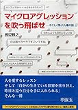 マイクロアグレッションを吹っ飛ばせ