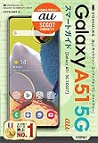 ゼロからはじめる au Galaxy A51 5G SCG07 スマートガイド