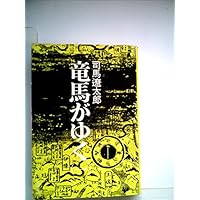 竜馬がゆく〈1〉 (1981年)